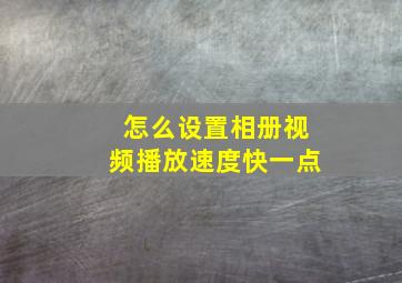 怎么设置相册视频播放速度快一点