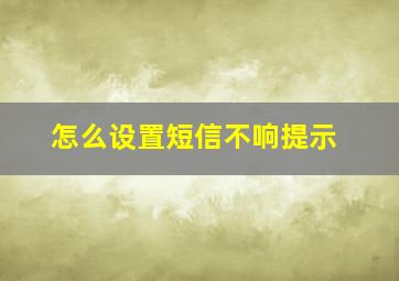 怎么设置短信不响提示