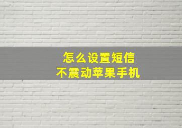 怎么设置短信不震动苹果手机