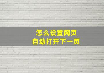 怎么设置网页自动打开下一页