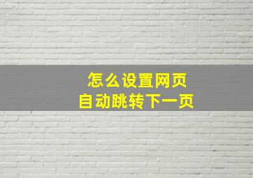 怎么设置网页自动跳转下一页