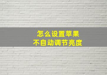 怎么设置苹果不自动调节亮度