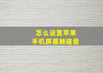 怎么设置苹果手机屏幕触碰音