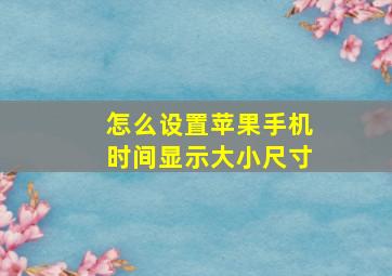 怎么设置苹果手机时间显示大小尺寸