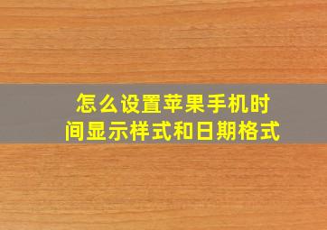 怎么设置苹果手机时间显示样式和日期格式