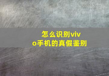 怎么识别vivo手机的真假鉴别