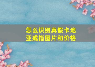 怎么识别真假卡地亚戒指图片和价格