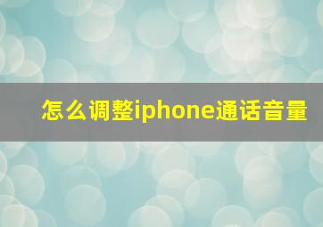 怎么调整iphone通话音量