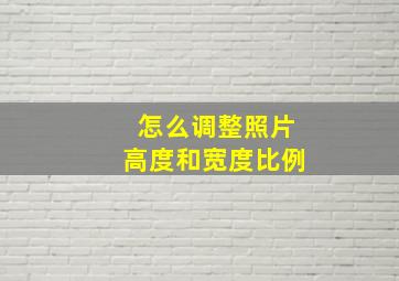 怎么调整照片高度和宽度比例