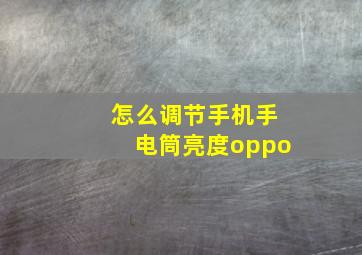 怎么调节手机手电筒亮度oppo