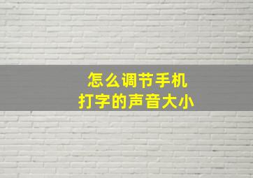 怎么调节手机打字的声音大小