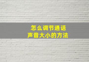 怎么调节通话声音大小的方法