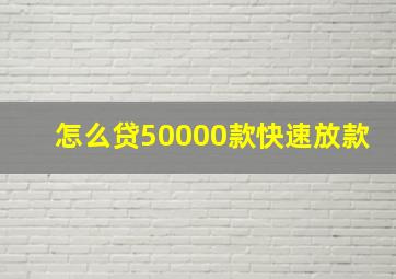 怎么贷50000款快速放款