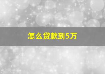 怎么贷款到5万