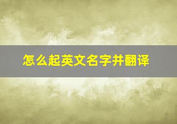 怎么起英文名字并翻译