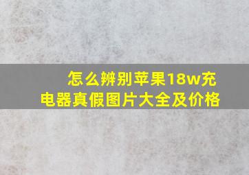 怎么辨别苹果18w充电器真假图片大全及价格