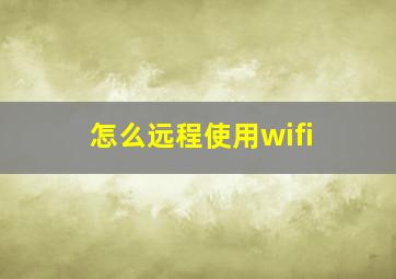 怎么远程使用wifi