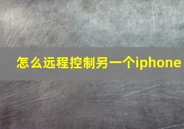 怎么远程控制另一个iphone