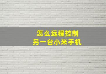 怎么远程控制另一台小米手机