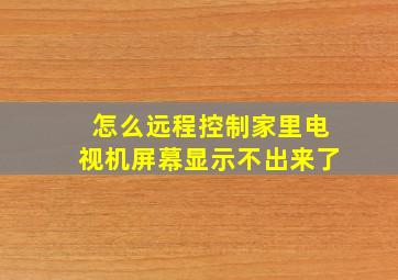 怎么远程控制家里电视机屏幕显示不出来了