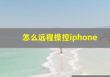 怎么远程操控iphone