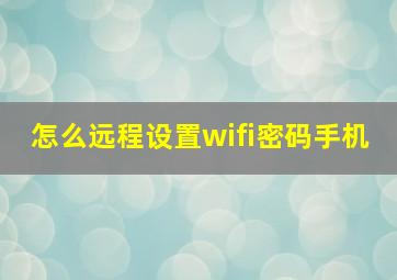 怎么远程设置wifi密码手机