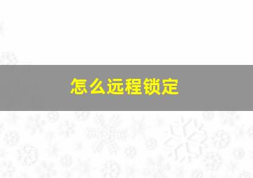 怎么远程锁定