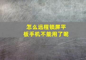 怎么远程锁屏平板手机不能用了呢