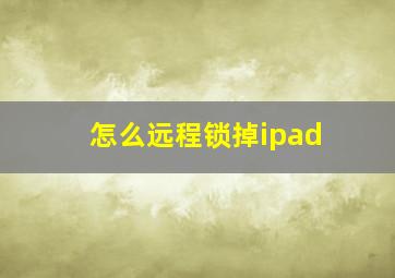 怎么远程锁掉ipad