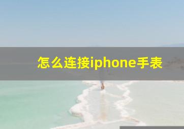 怎么连接iphone手表