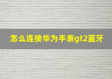 怎么连接华为手表gt2蓝牙