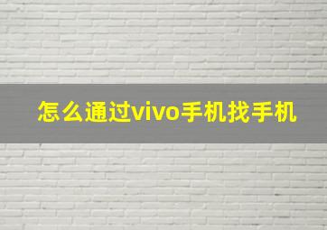 怎么通过vivo手机找手机