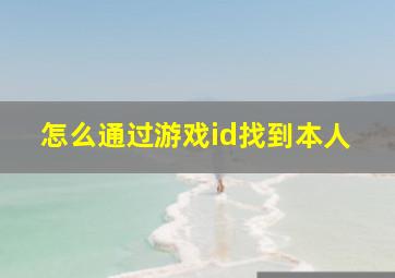 怎么通过游戏id找到本人