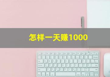 怎样一天赚1000