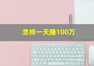 怎样一天赚100万