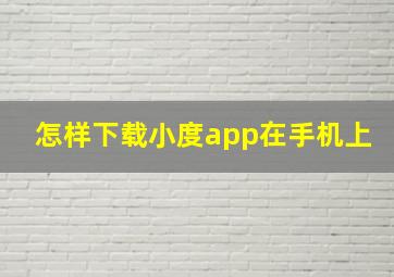 怎样下载小度app在手机上