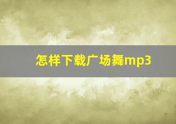 怎样下载广场舞mp3