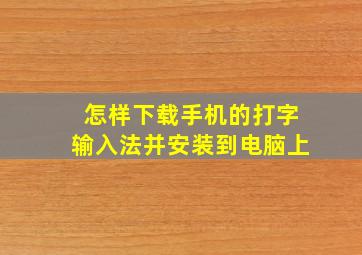 怎样下载手机的打字输入法并安装到电脑上