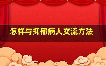 怎样与抑郁病人交流方法