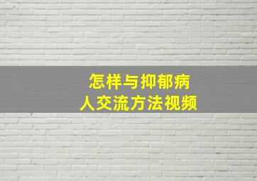 怎样与抑郁病人交流方法视频