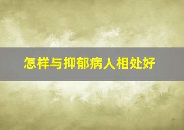 怎样与抑郁病人相处好