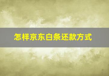 怎样京东白条还款方式