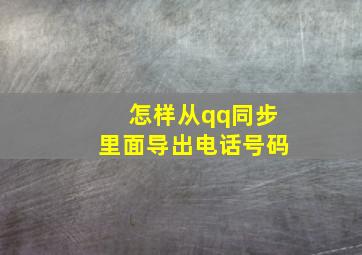 怎样从qq同步里面导出电话号码