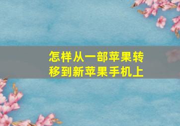 怎样从一部苹果转移到新苹果手机上