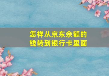 怎样从京东余额的钱转到银行卡里面