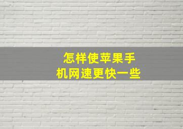 怎样使苹果手机网速更快一些