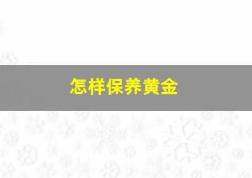 怎样保养黄金