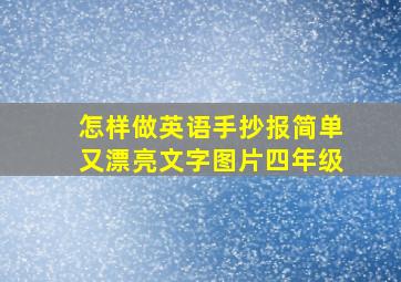 怎样做英语手抄报简单又漂亮文字图片四年级