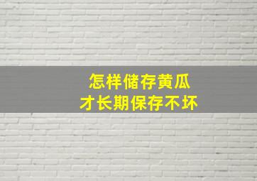 怎样储存黄瓜才长期保存不坏