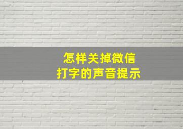 怎样关掉微信打字的声音提示